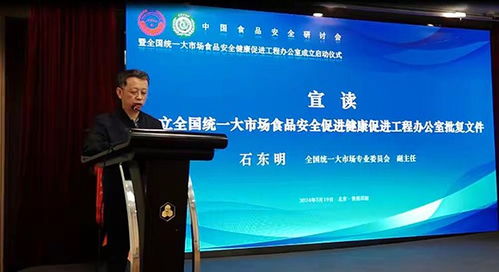 全國(guó)統(tǒng)一大市場(chǎng)食品安全健康促進(jìn)工程辦公室在京成立啟動(dòng)