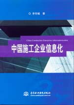 數字化轉型浪潮下的中國施工企業信息化工程 挑戰、路徑與未來展望